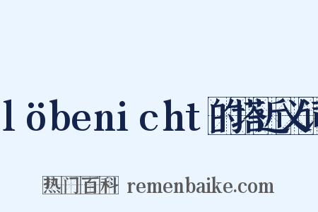 löbenicht的塔近义词是什么意思的图片
